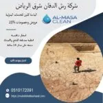 رش دفان شرق الرياض 7 شركة رش دفان شرق الرياض| 0510172091