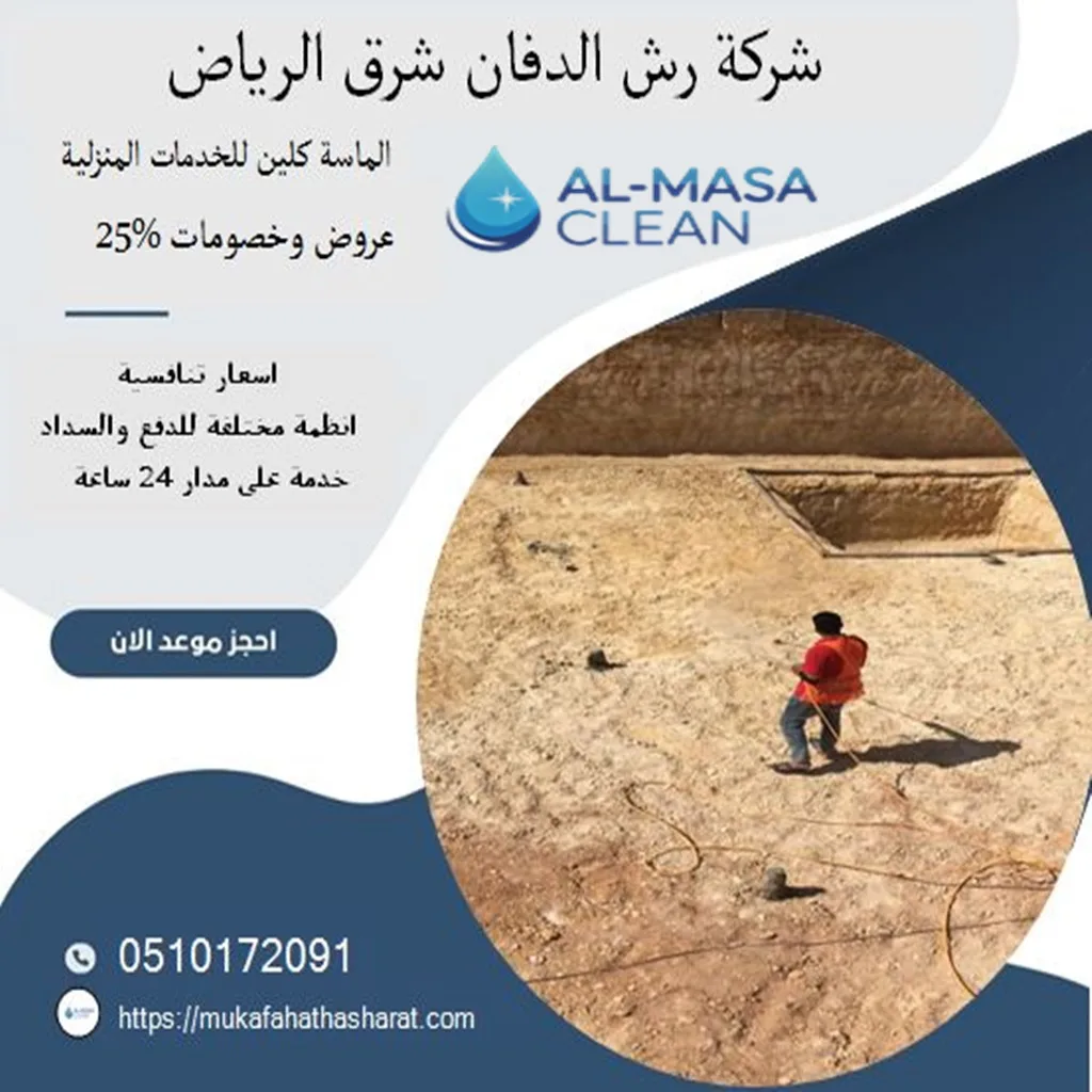 شركة رش دفان شرق الرياض| 0510172091