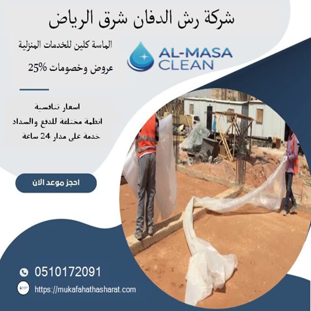 رش دفان شرق الرياض 2 شركة رش دفان شرق الرياض| 0510172091