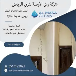 شركة مكافحة الأرضة شرق الرياض| 0510172091