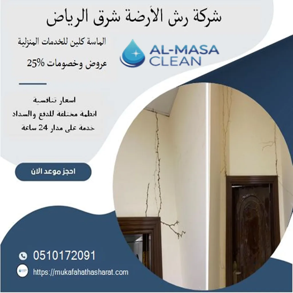 شركة مكافحة الأرضة شرق الرياض| 0510172091