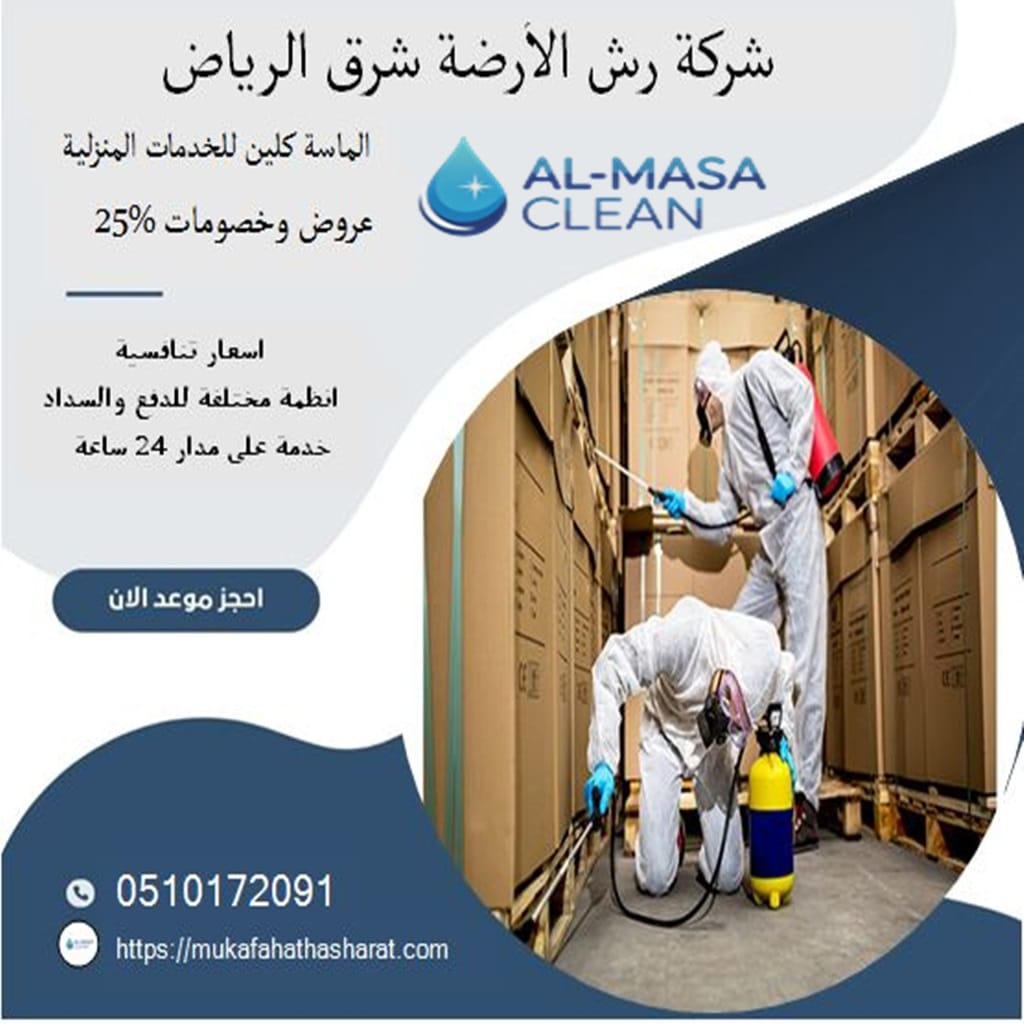 مكافحة الأرضة شرق الرياض 2 شركة مكافحة الأرضة شرق الرياض| 0510172091