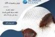 شركة مكافحة البق شرق الرياض| 0510172091