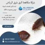 مكافحة البق شرق الرياض 9 شركة مكافحة البق شرق الرياض| 0510172091