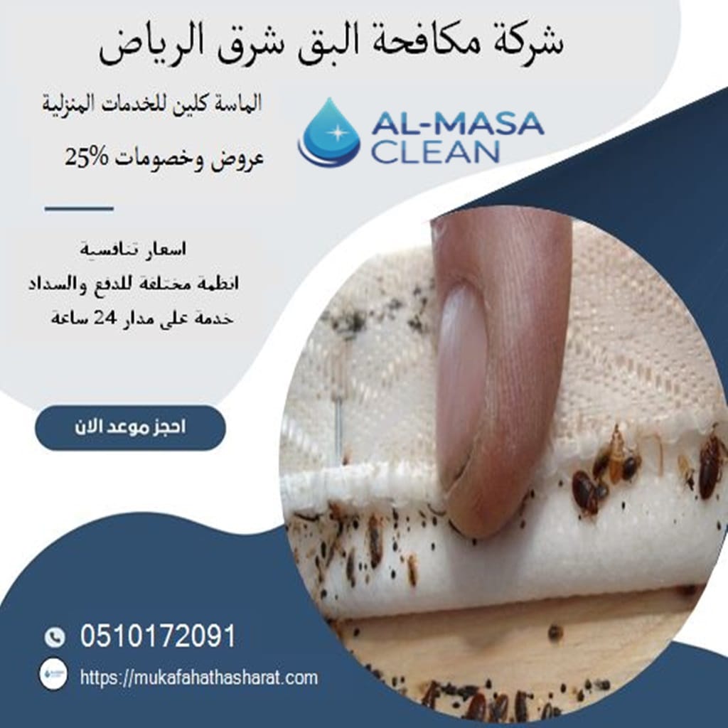 مكافحة البق شرق الرياض 2 شركة مكافحة البق شرق الرياض| 0510172091