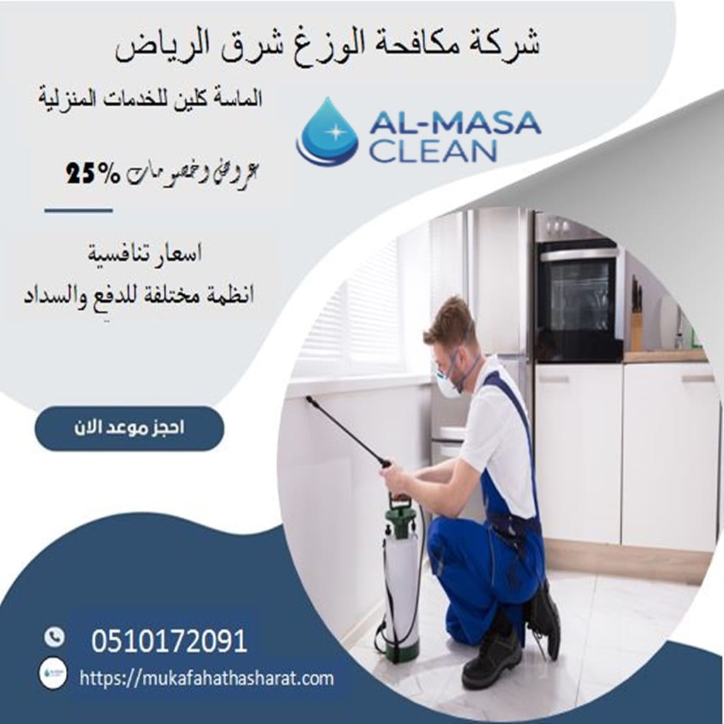 مكافحة الوزغ شرق الرياض 2 شركة مكافحة الوزغ شرق الرياض| 0510172091
