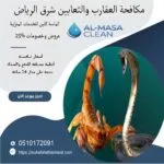 مكافحة العقارب والثعابين في شرق الرياض 6 مكافحة العقارب والثعابين في شرق الرياض| 0510172091