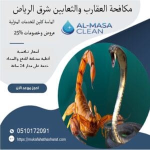 مكافحة العقارب والثعابين في شرق الرياض 6 مكافحة العقارب والثعابين في شرق الرياض| 0510172091