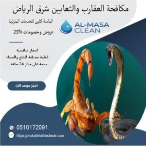 مكافحة العقارب والثعابين في شرق الرياض| 0510172091