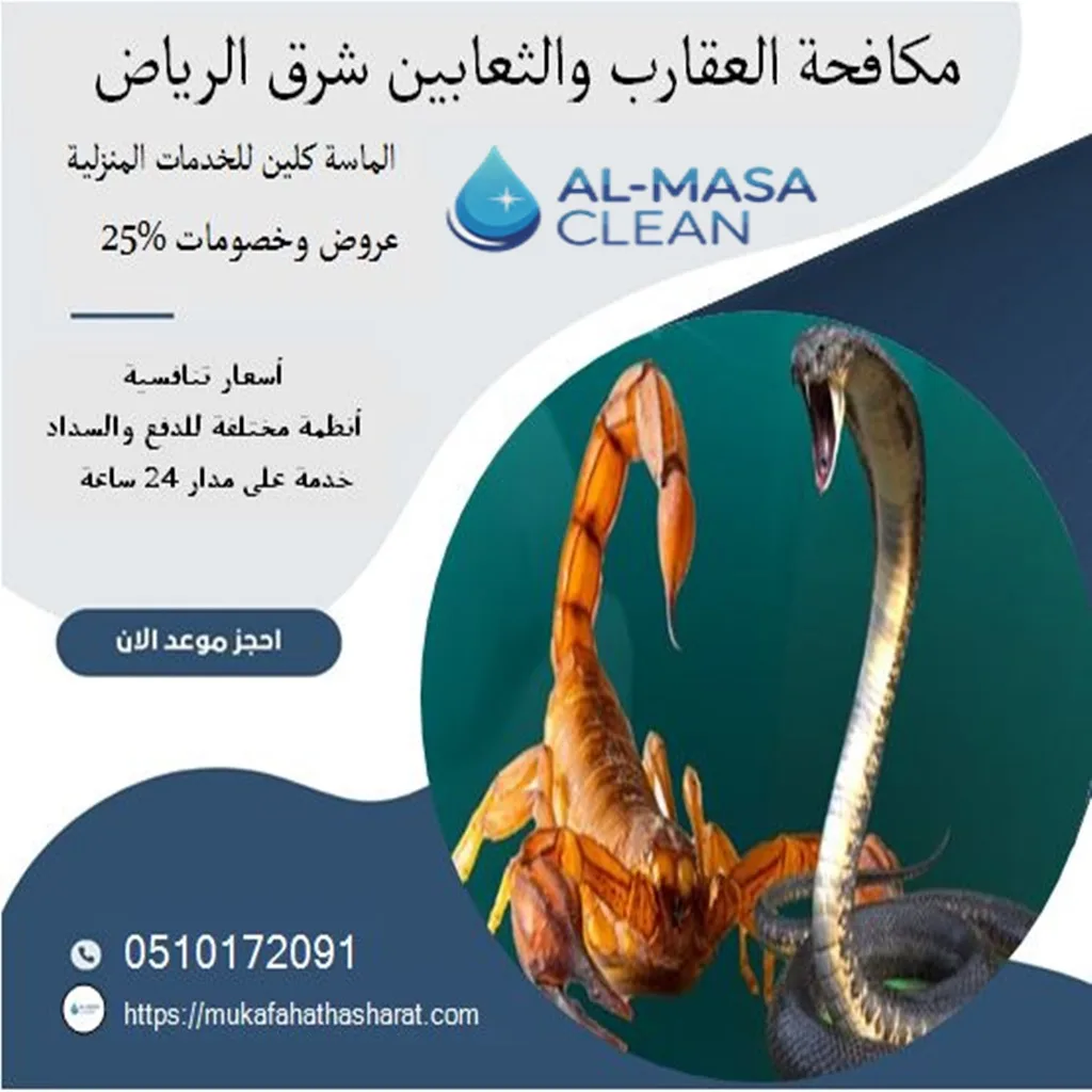 مكافحة العقارب والثعابين في شرق الرياض| 0510172091