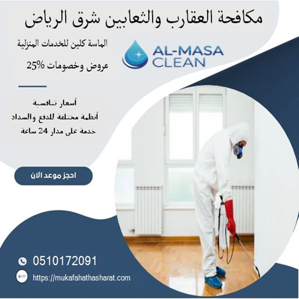 مكافحة العقارب والثعابين في شرق الرياض 2 مكافحة العقارب والثعابين في شرق الرياض| 0510172091